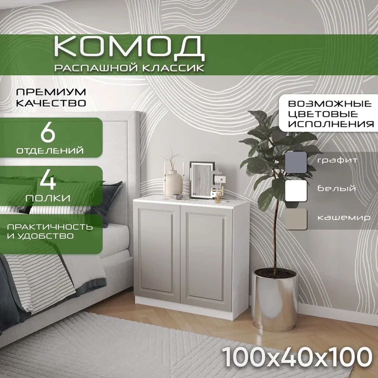Комод распашной 100х40х100 Классик, кашемир, 4 полки