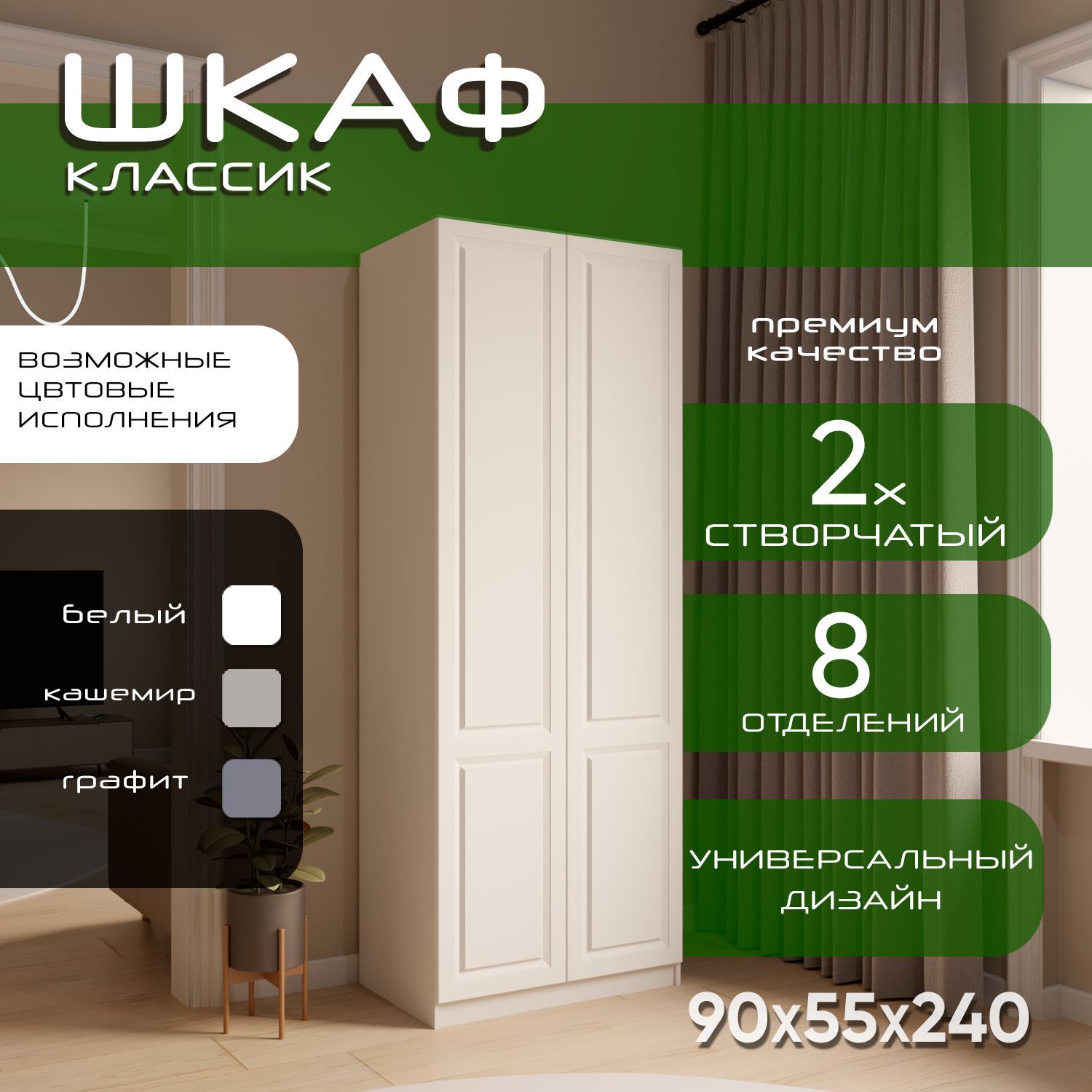 Шкаф для одежды распашной 90х55х240, Классик, лдсп белый/ мдф белый soft touch матовый, 2х створчатый