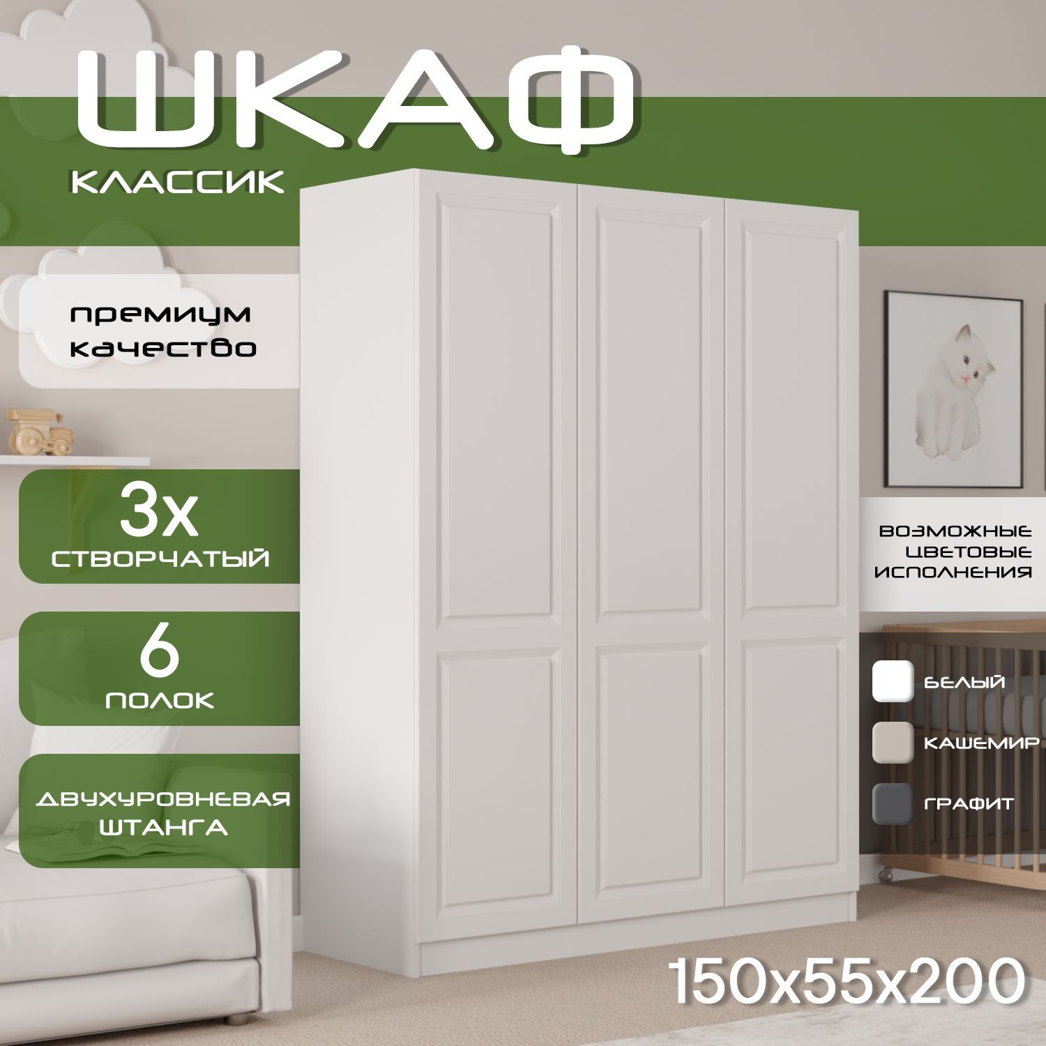 Шкаф для одежды распашной 150х55х200 Классик, белый/ мдф белый soft touch матовый, 3х створчатый