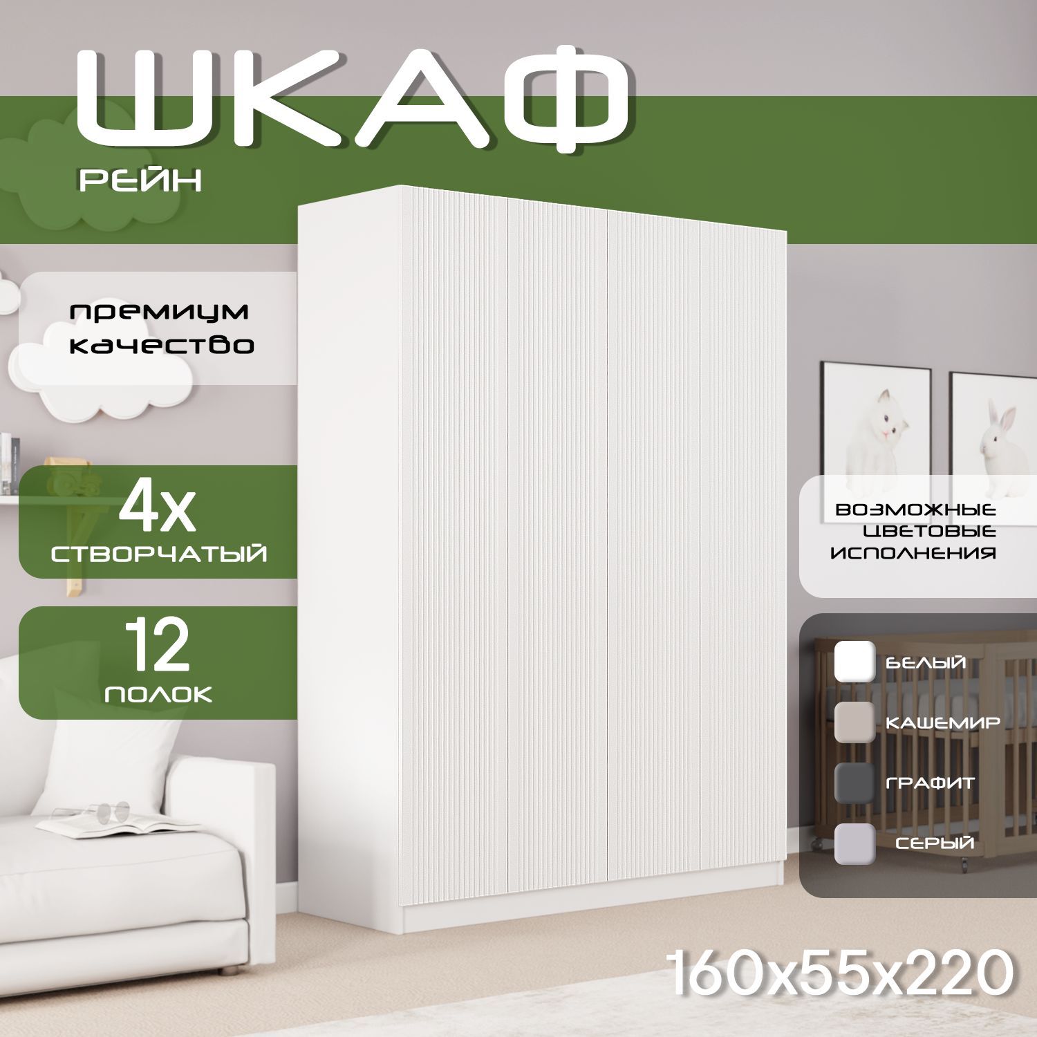 Шкаф для одежды распашной 160х55х220, Рейн, лдсп белый/ мдф белый soft touch, 4х створчатый