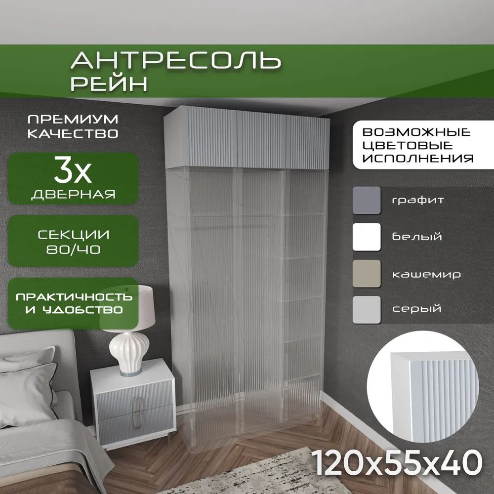 Антресоль 120х55х40 Рейн, белый/ серый soft touch, 3 двери, секции 80/40