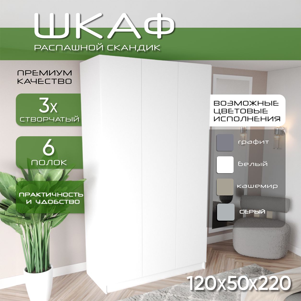 Шкаф для одежды распашной 120х50х220, Скандик, лдсп белый/ мдф белый soft touch, 3х створчатый