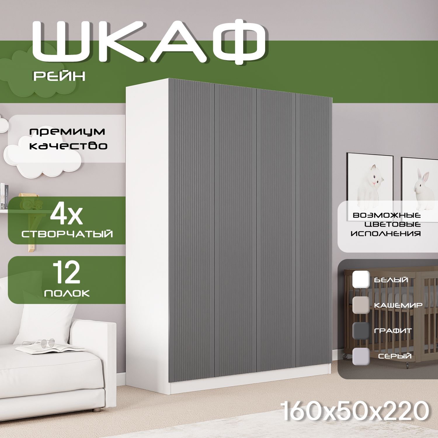 Шкаф для одежды распашной 160х50х220 Рейн, белый/ мдф графит soft touch матовый, 4х створчатый