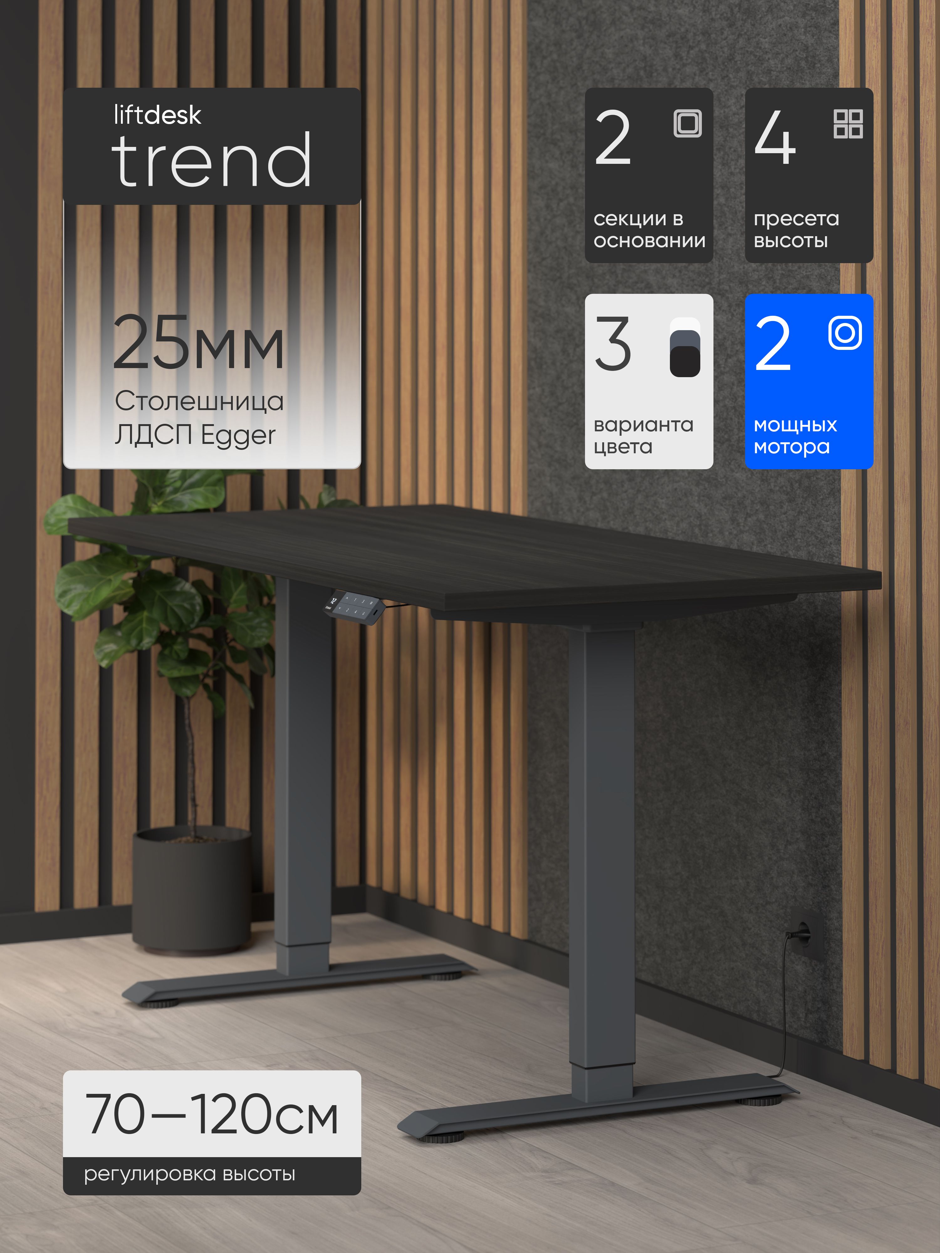 Подъёмный стол Liftdesk Trend, антрацит