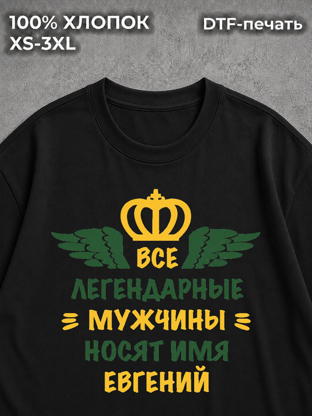 Футболка Евгений Женя