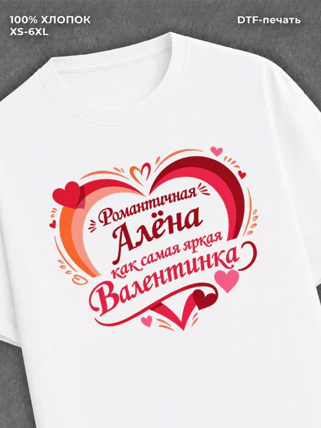 Футболка на 14 февраля именная