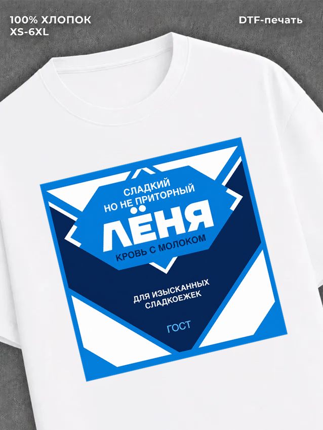 Футболка мужская именная сгущен