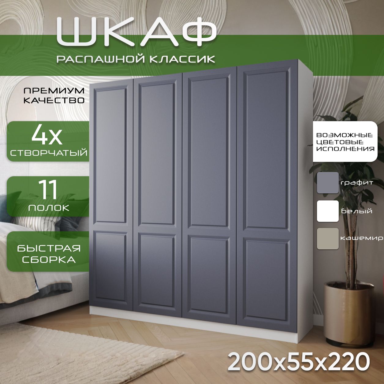 Шкаф для одежды распашной 200х55х220 Классик, белый/ мдф графит soft touch матовый, 4х створчатый