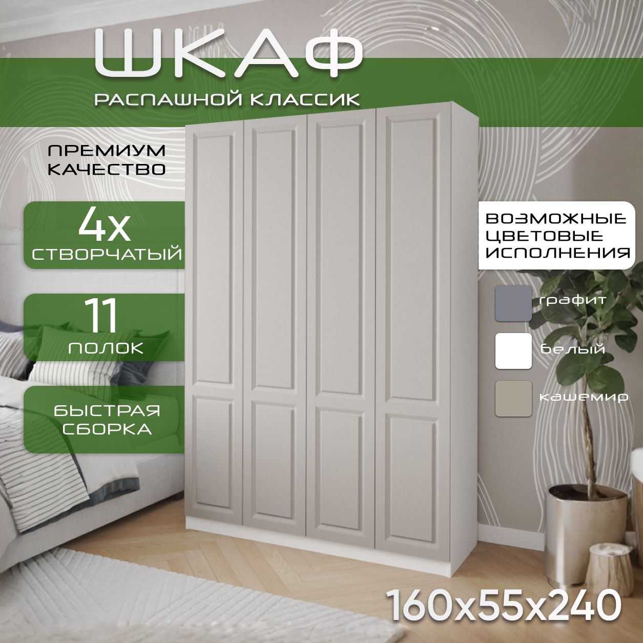 Шкаф для одежды распашной 160х55х240 Классик, белый/ мдф кашемир soft touch матовый, 4х створчатый