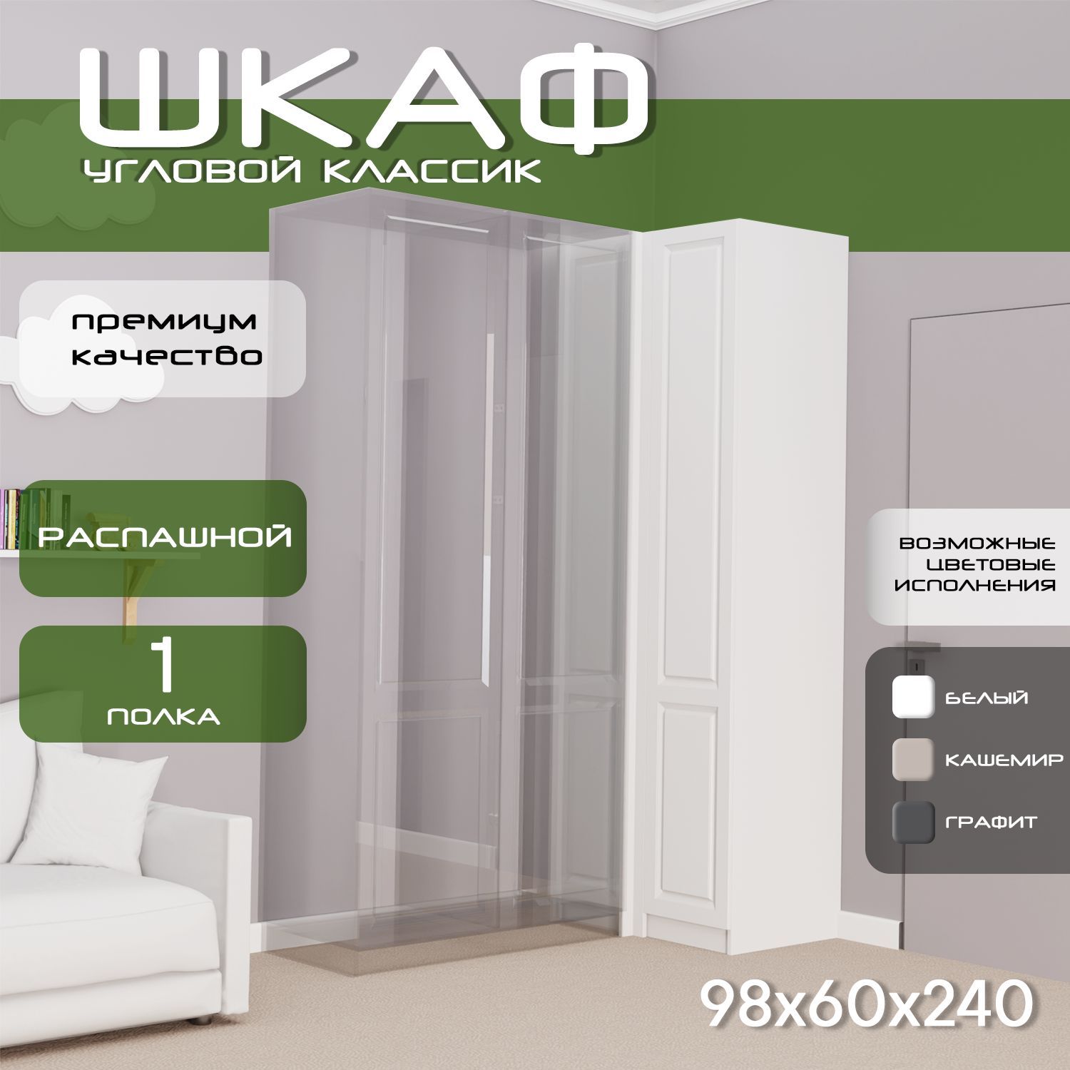 Модуль угловой распашной Классик, 98х60х240 белый/ мдф белый soft touch матовый