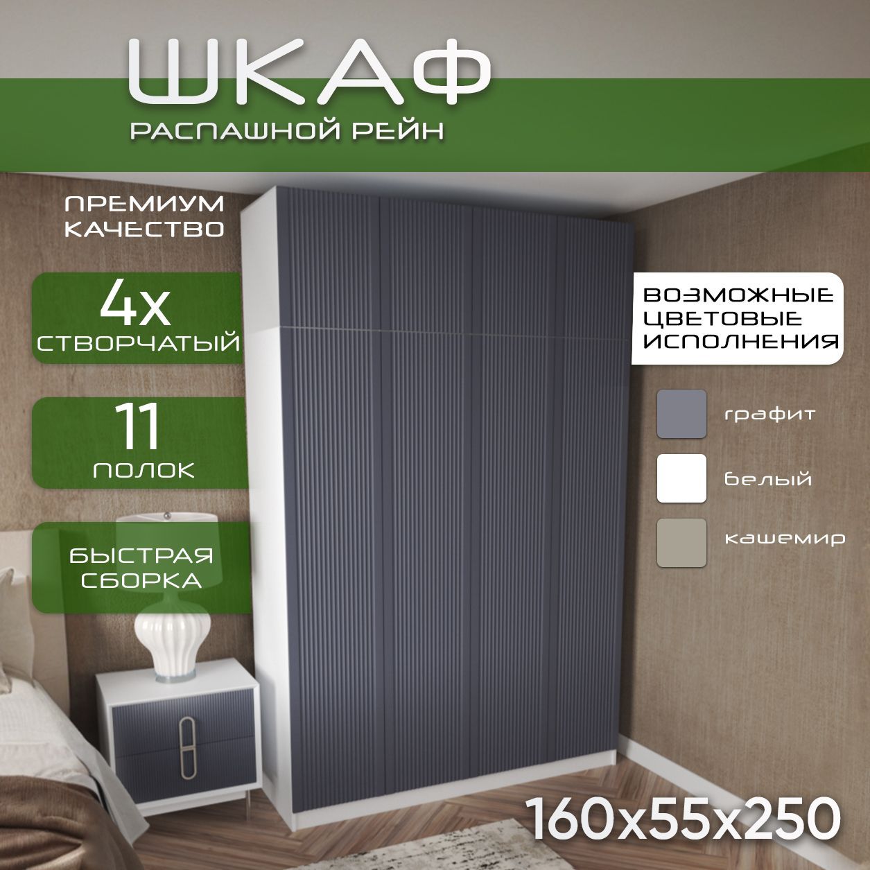 Шкаф для одежды распашной 160х55х250 Рейн, белый/ мдф графит soft touch матовый, 4х створчатый