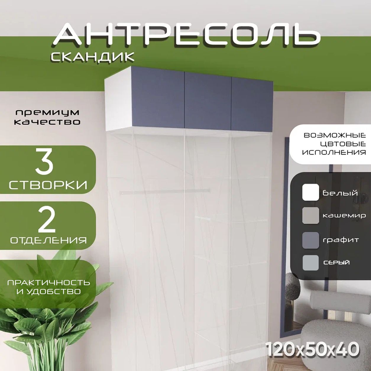 Антресоль 120х50х40 Скандик, лдсп белый/мдф графит soft touch, 3 двери, секции 80/40