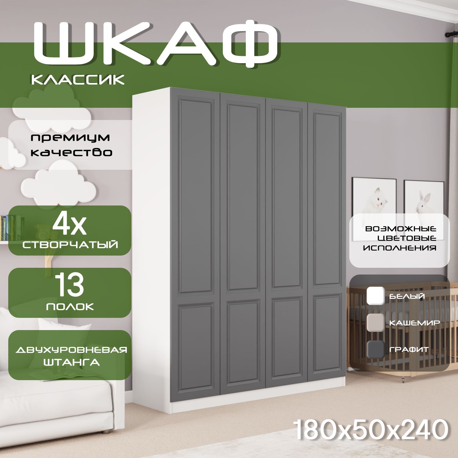Шкаф для одежды распашной 180х50х240 Классик, белый/ мдф графит soft touch матовый, 4х створчатый