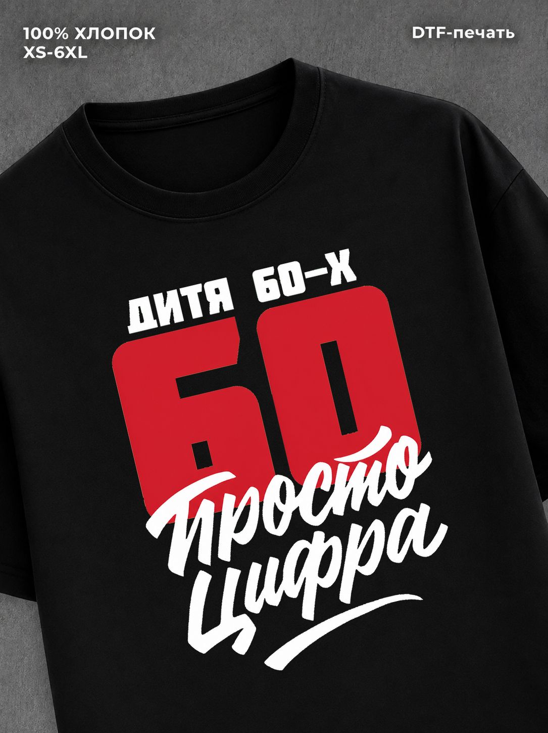 Футболка Дитя 60-х Просто цифра 60
