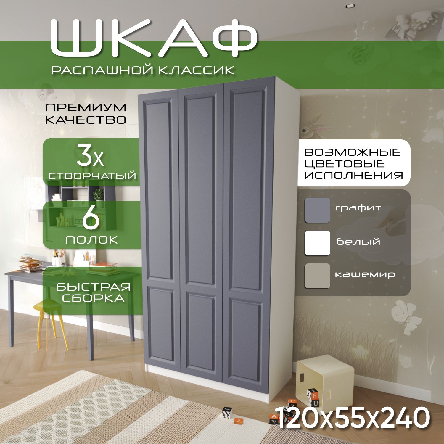 Шкаф для одежды распашной 120х55х240, Классик, лдсп белый/ мдф графит soft touch матовый, 3х створчатый
