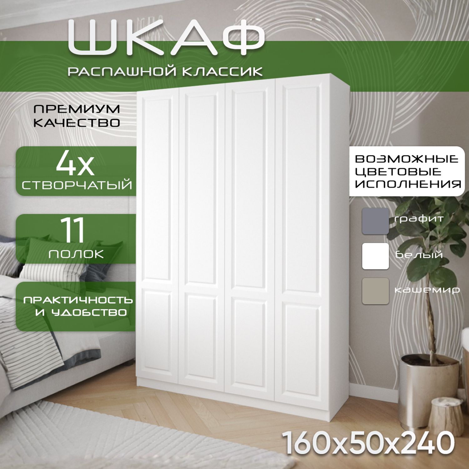 Шкаф для одежды распашной 160х50х240, Классик, лдсп белый/ мдф белый soft touch, 4х створчатый