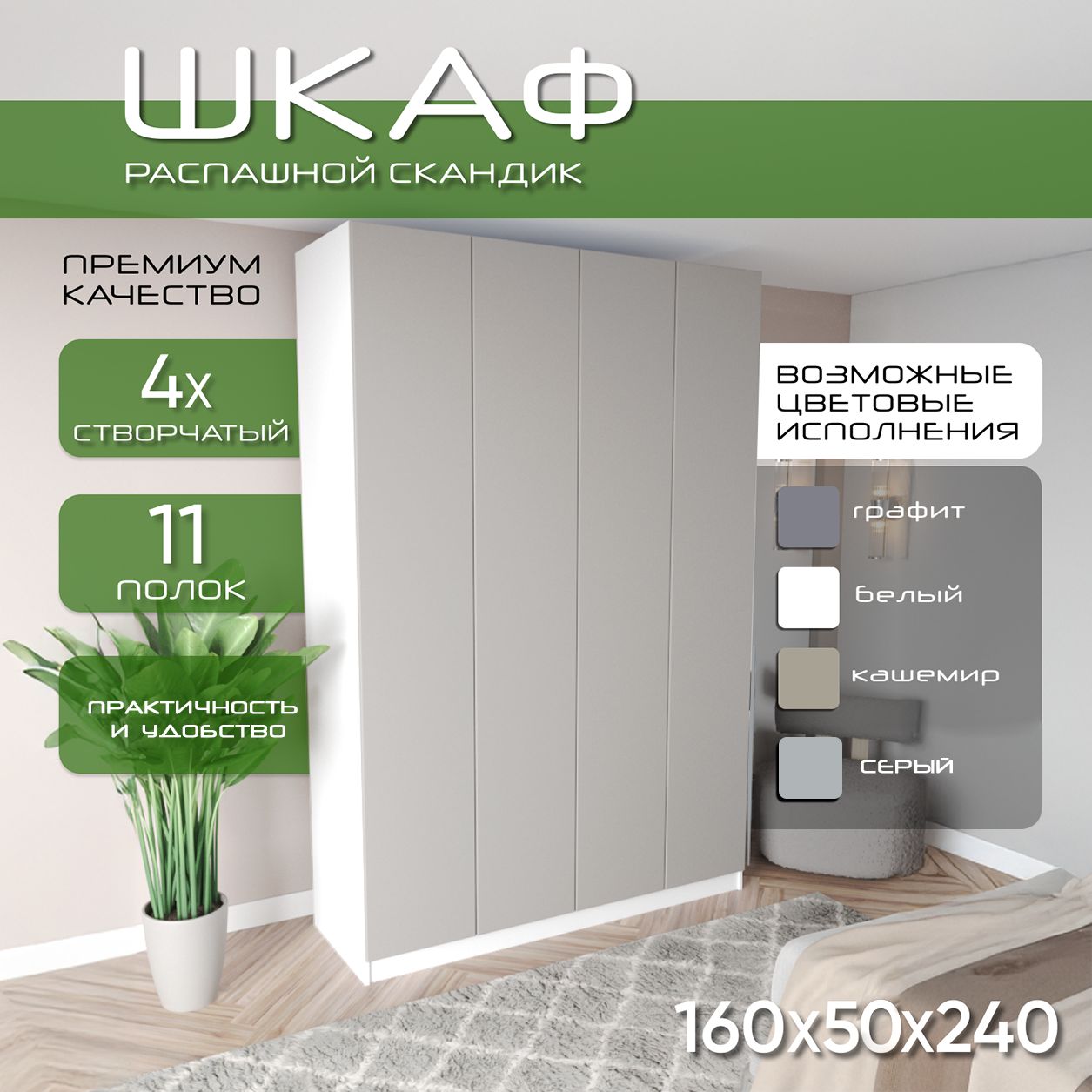 Шкаф для одежды распашной 160х55х240, Скандик, лдсп белый/ мдф кашемир soft touch матовый, 4х створчатый