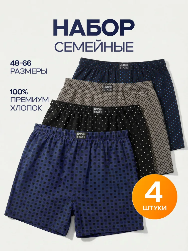 Комплект трусов шорты UNDERSTARS Семейные, 4 шт
