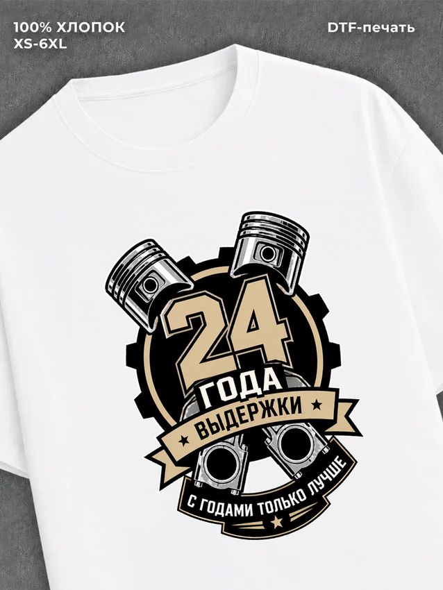 Футболка 24 года