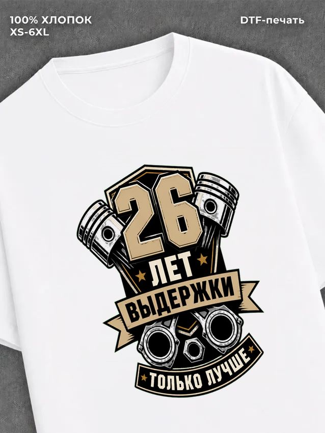 Футболка 26 лет