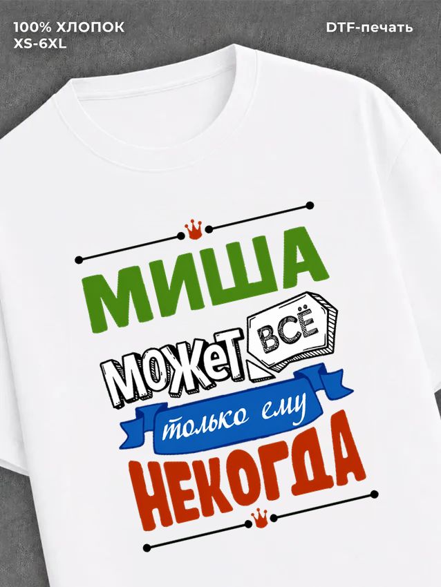 Футболка Миша может все