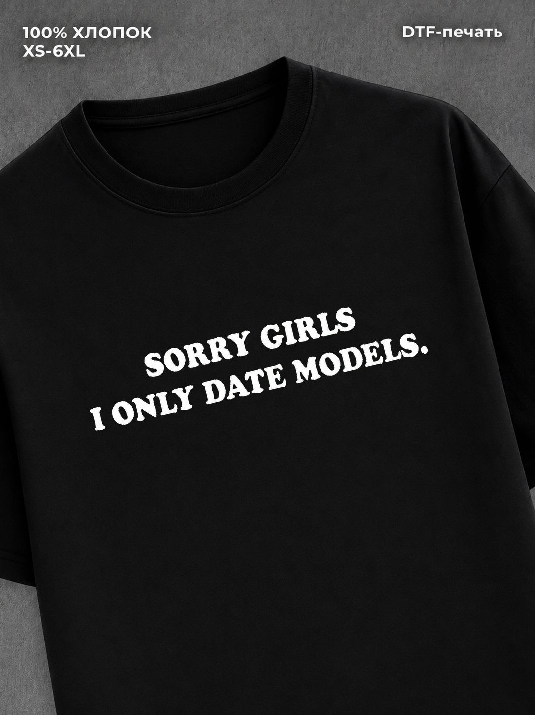 Футболка i only date models