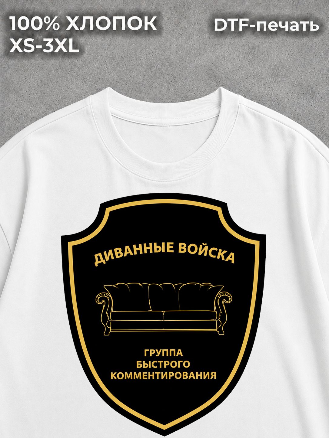 Футболка Диванные войска