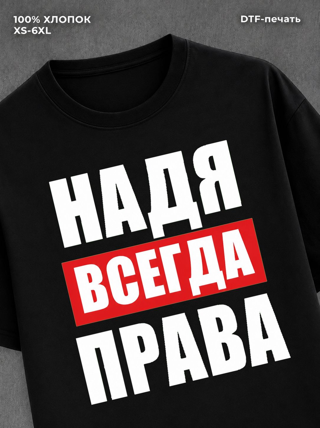 Футболка Всегда права