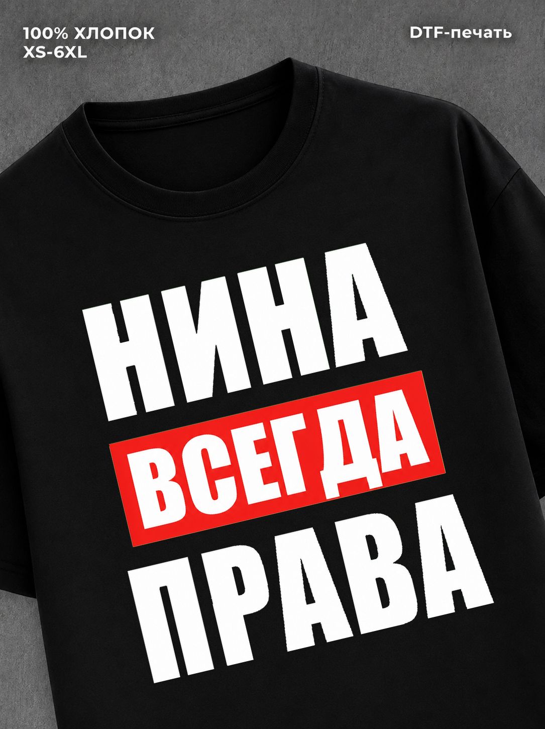 Футболка Всегда права