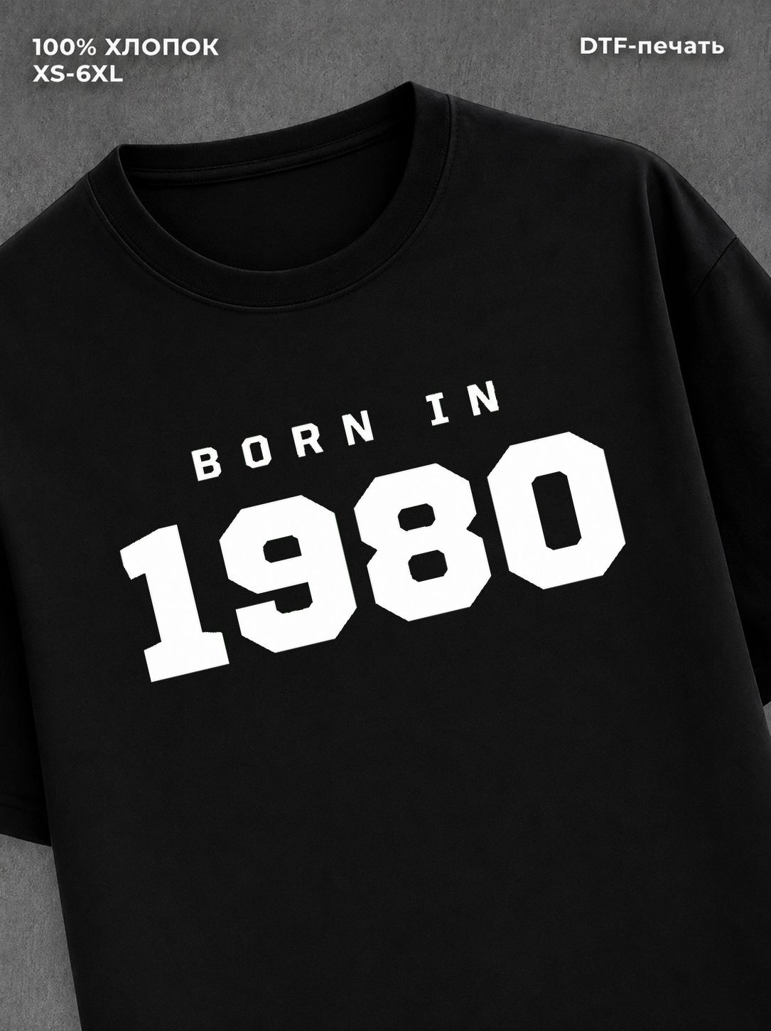Футболка хлопковая с надписью "Born in 1980