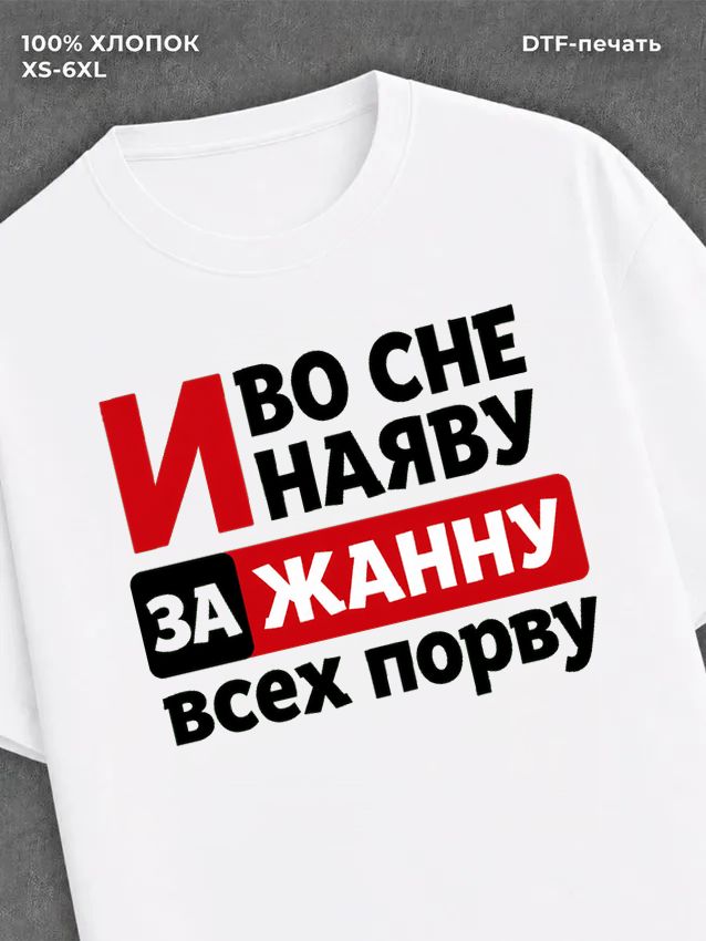 Футболка Жанна