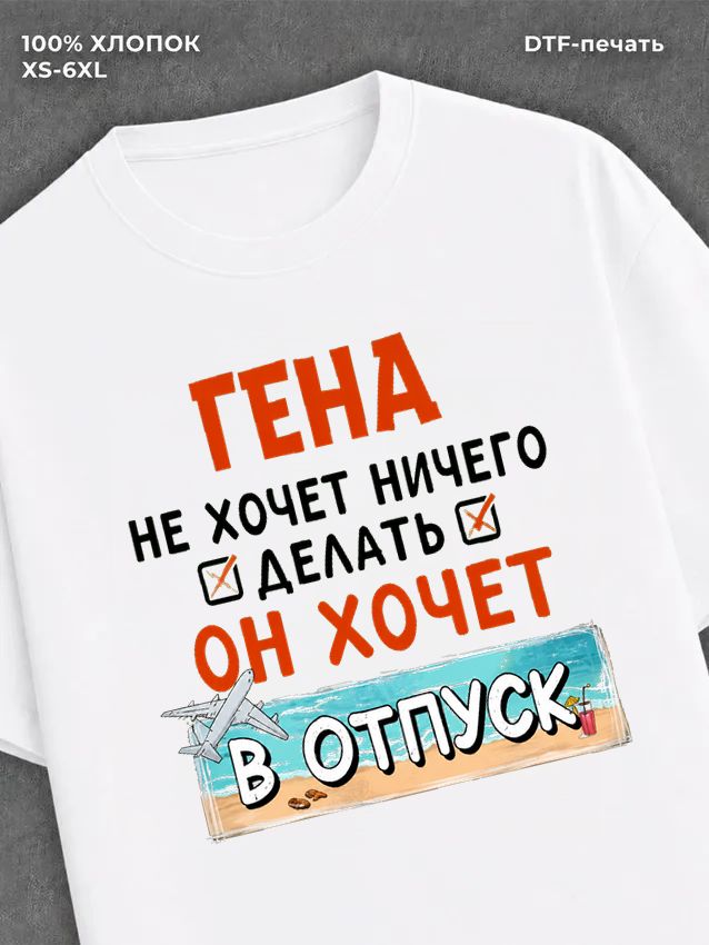 Футболка Гена хочет в отпуск