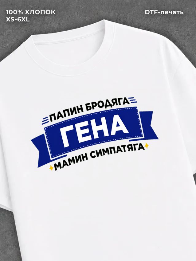 Футболка Гена Геннадий