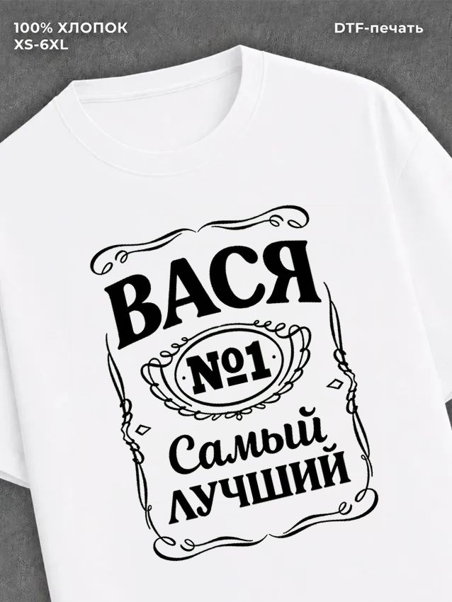 Футболка Вася Василий