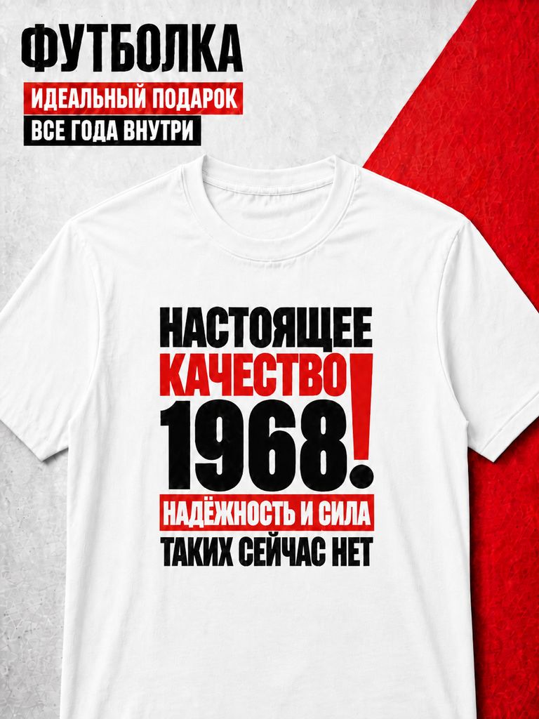 Футболка мужская 1968 Настоящее качество