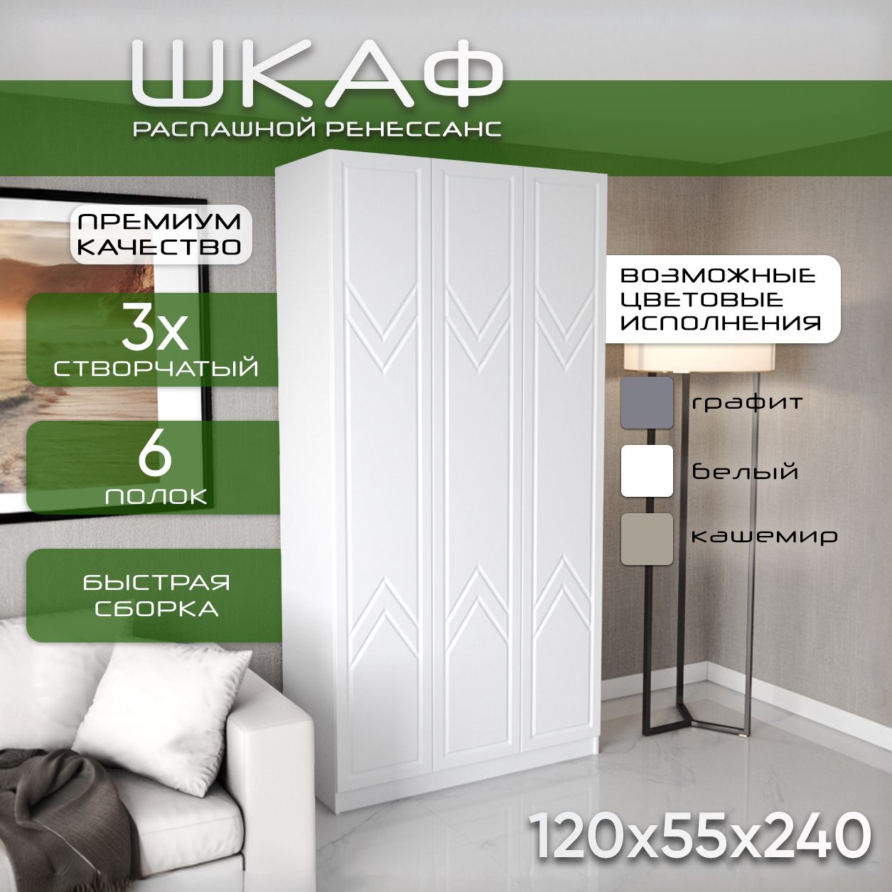 Шкаф для одежды распашной 120х55х240 Ренессанс, белый/ мдф белый soft touch, 3х створчатый