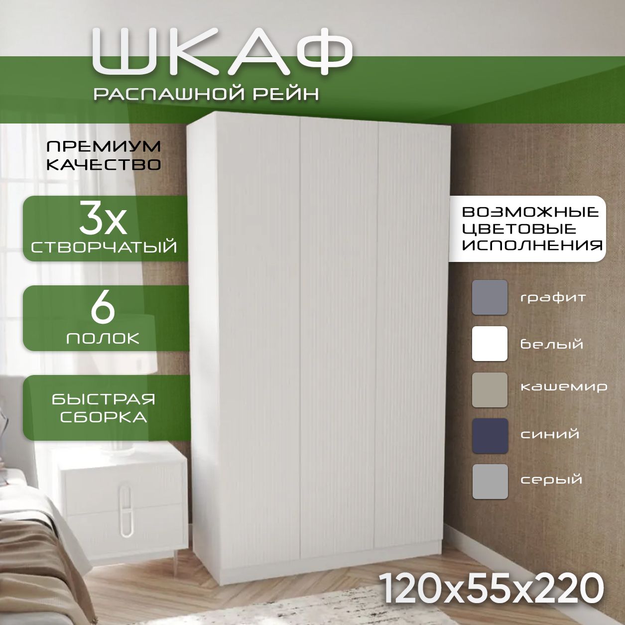 Шкаф для одежды распашной 120х55х220 Рейн, белый/ мдф soft touch белый, 3х створчатый