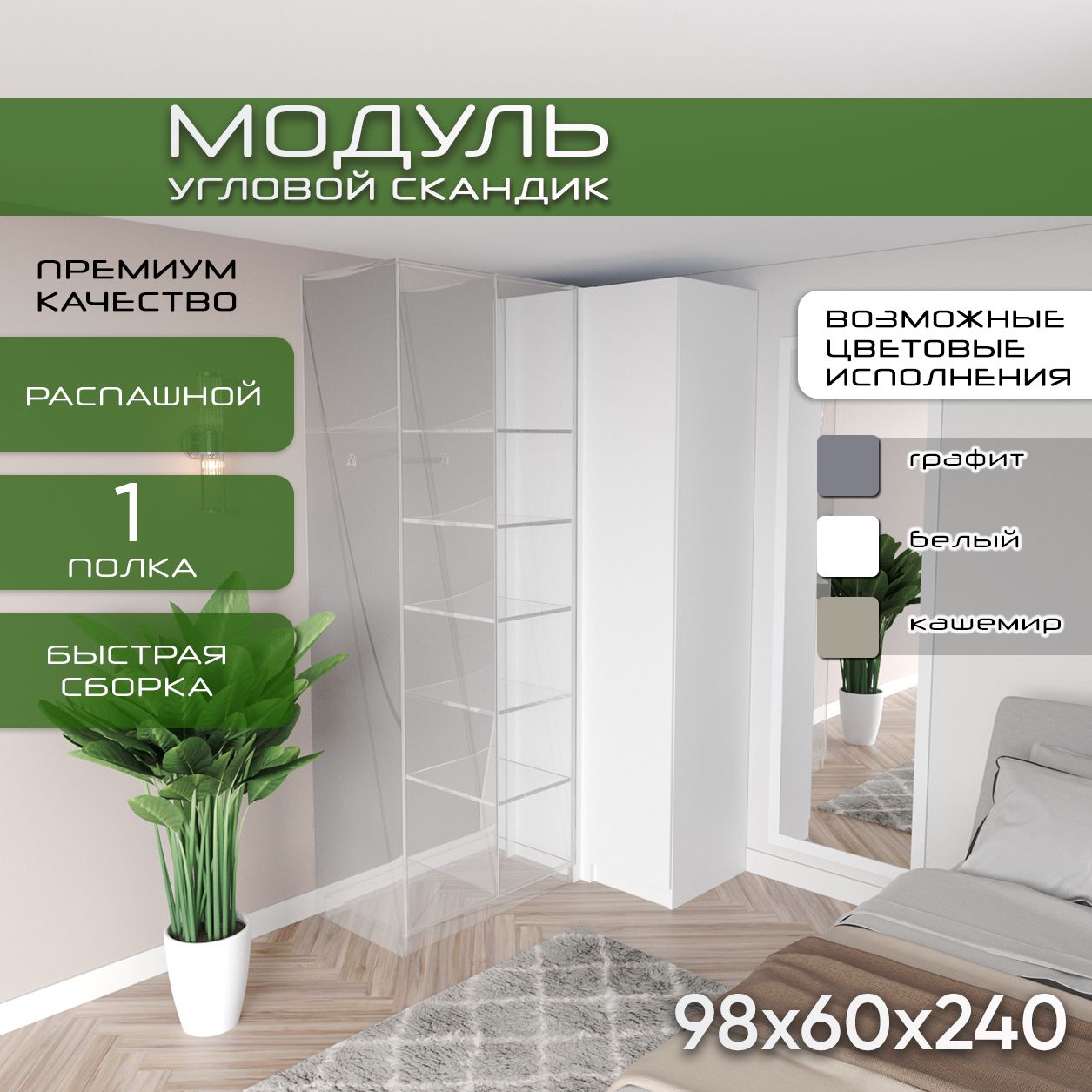 Модуль угловой 98х60х240 Скандик, лдсп белый/мдф, белый soft touch матовый