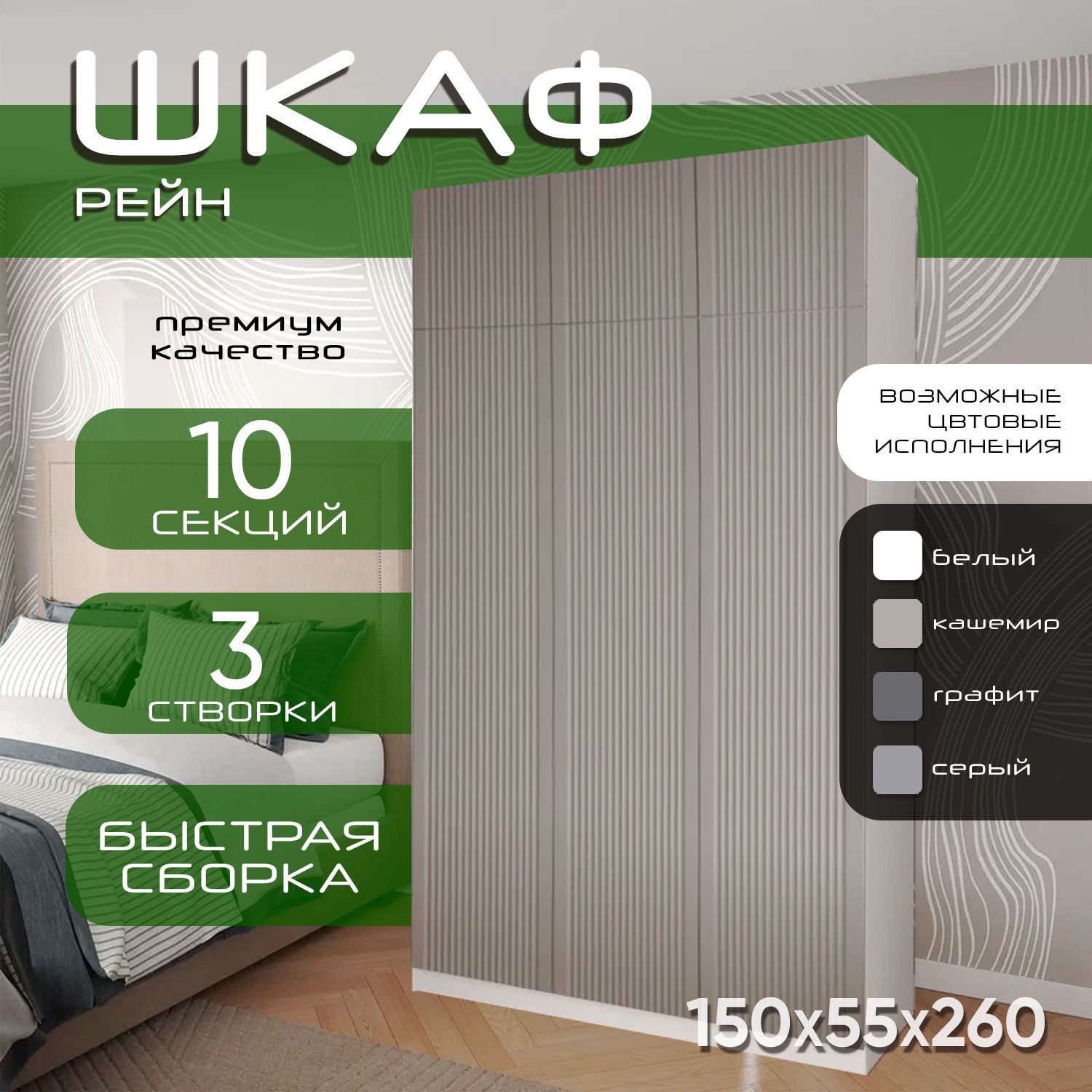 Шкаф для одежды распашной 150х55х260 Рейн, белый/ мдф кашемир soft touch матовый