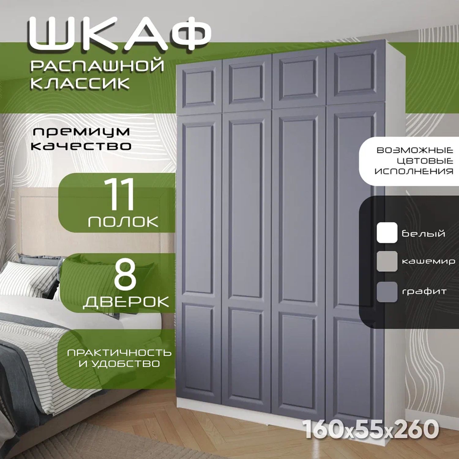 Шкаф для одежды распашной 160х55х260 Классик, белый/ мдф графит soft touch матовый, 4х створчатый