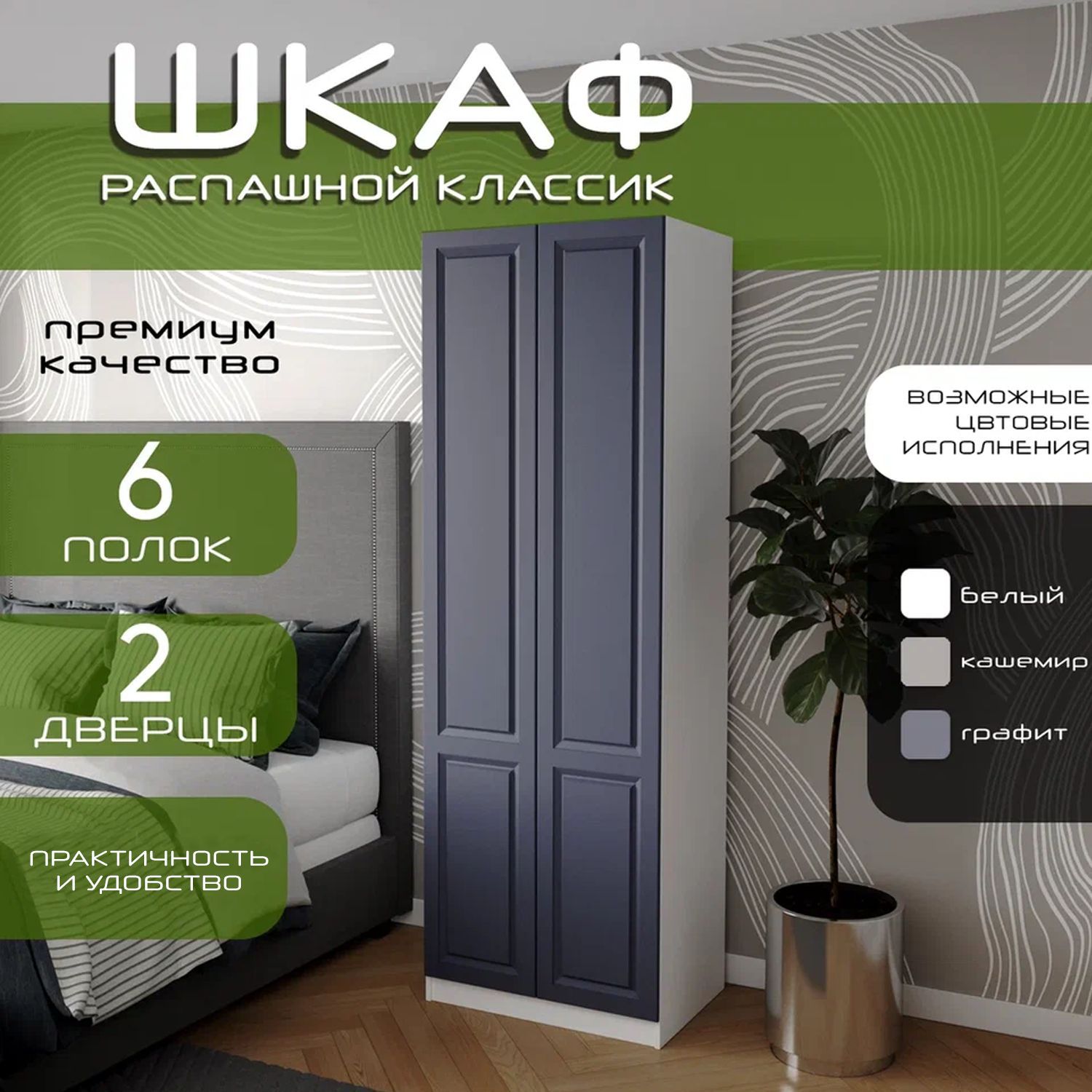 Шкаф для одежды распашной 80х55х240, Классик, лдсп белый/ мдф графит soft touch матовый, 2х створчатый