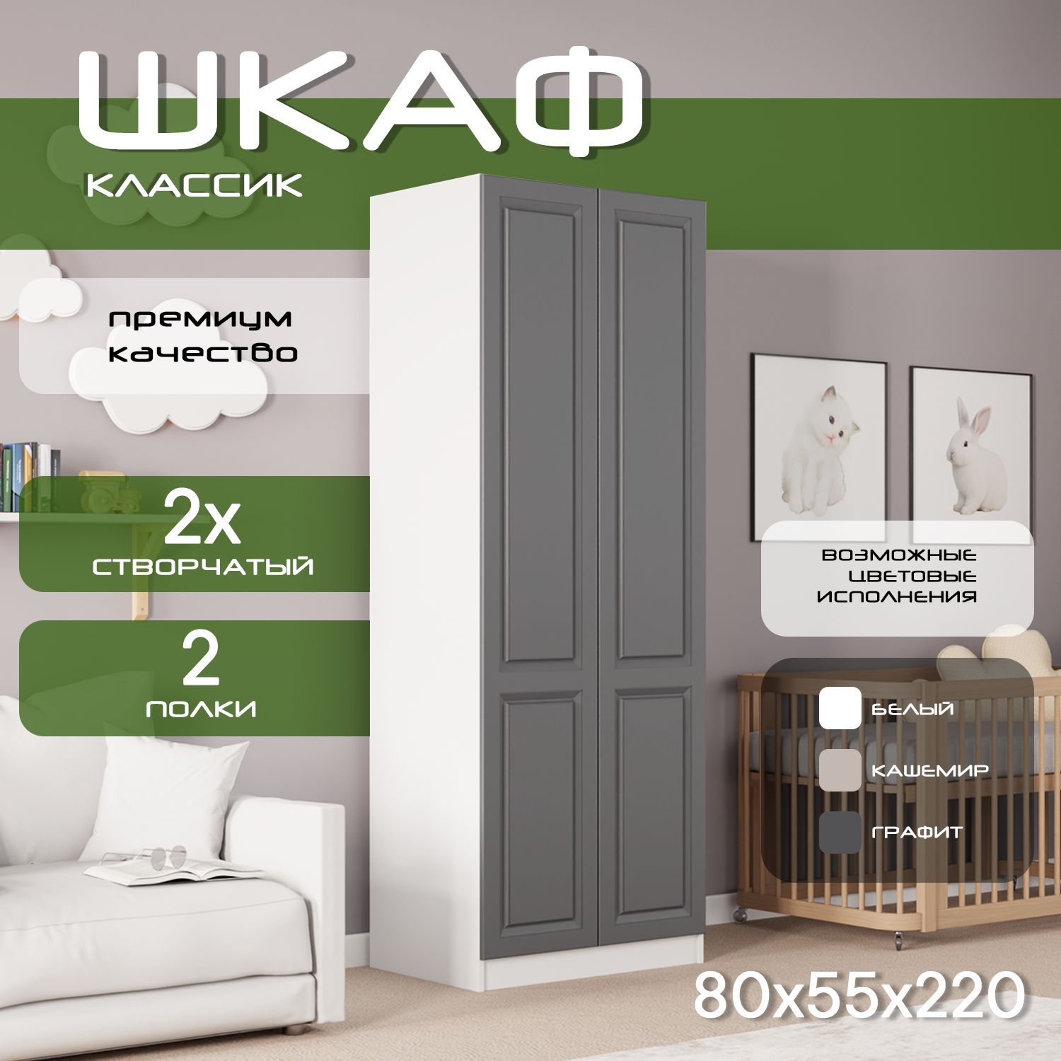 Шкаф для одежды распашной 80х55х220, Классик, белый/ фасад мдф графит soft touch матовый, 2 полки