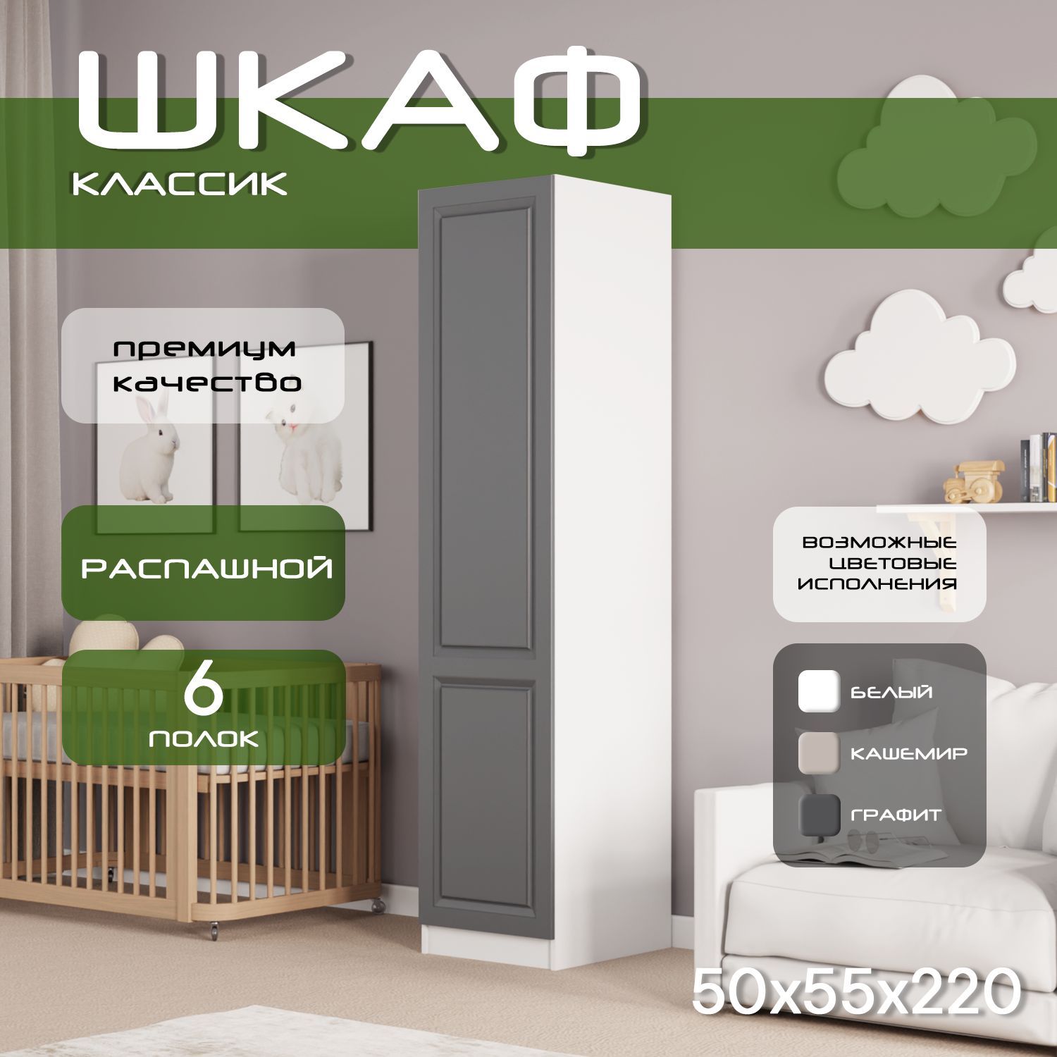 Шкаф пенал 50х55х220, Классик, 5 полок, L, лдсп белый/мдф графит soft touch матовый