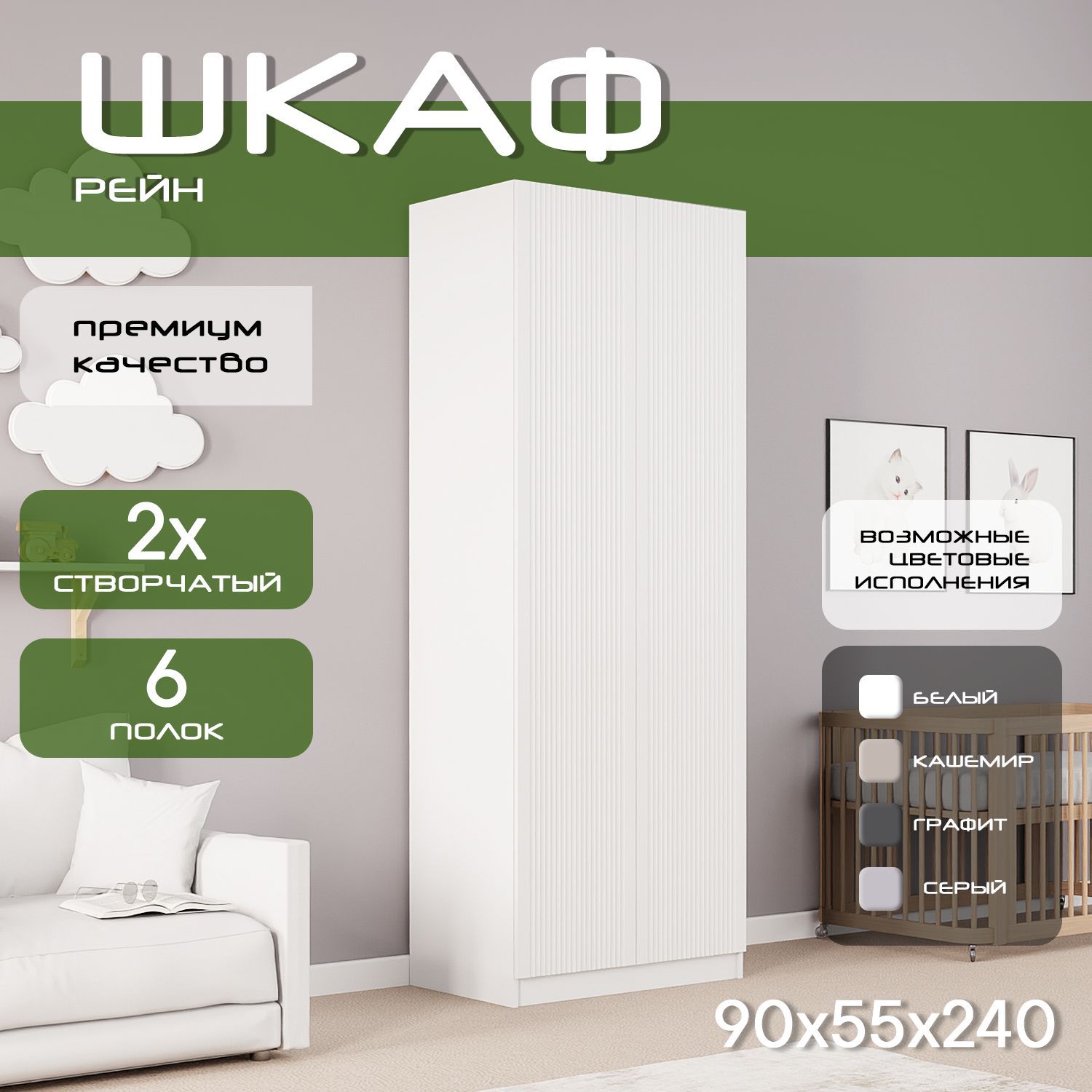 Шкаф для одежды распашной 90х55х240, Рейн, лдсп белый/ мдф белый soft touch матовый, 2х створчатый