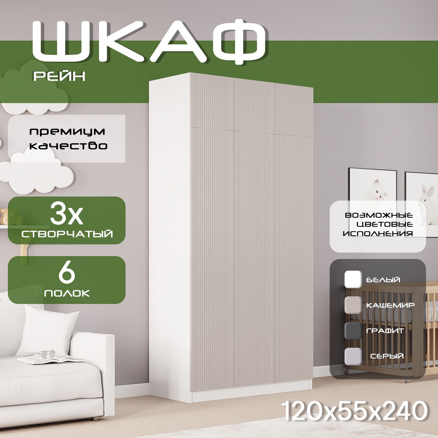 Шкаф для одежды распашной 120х55х240 Рейн, белый/ мдф кашемир soft touch матовый, 3х створчатый.