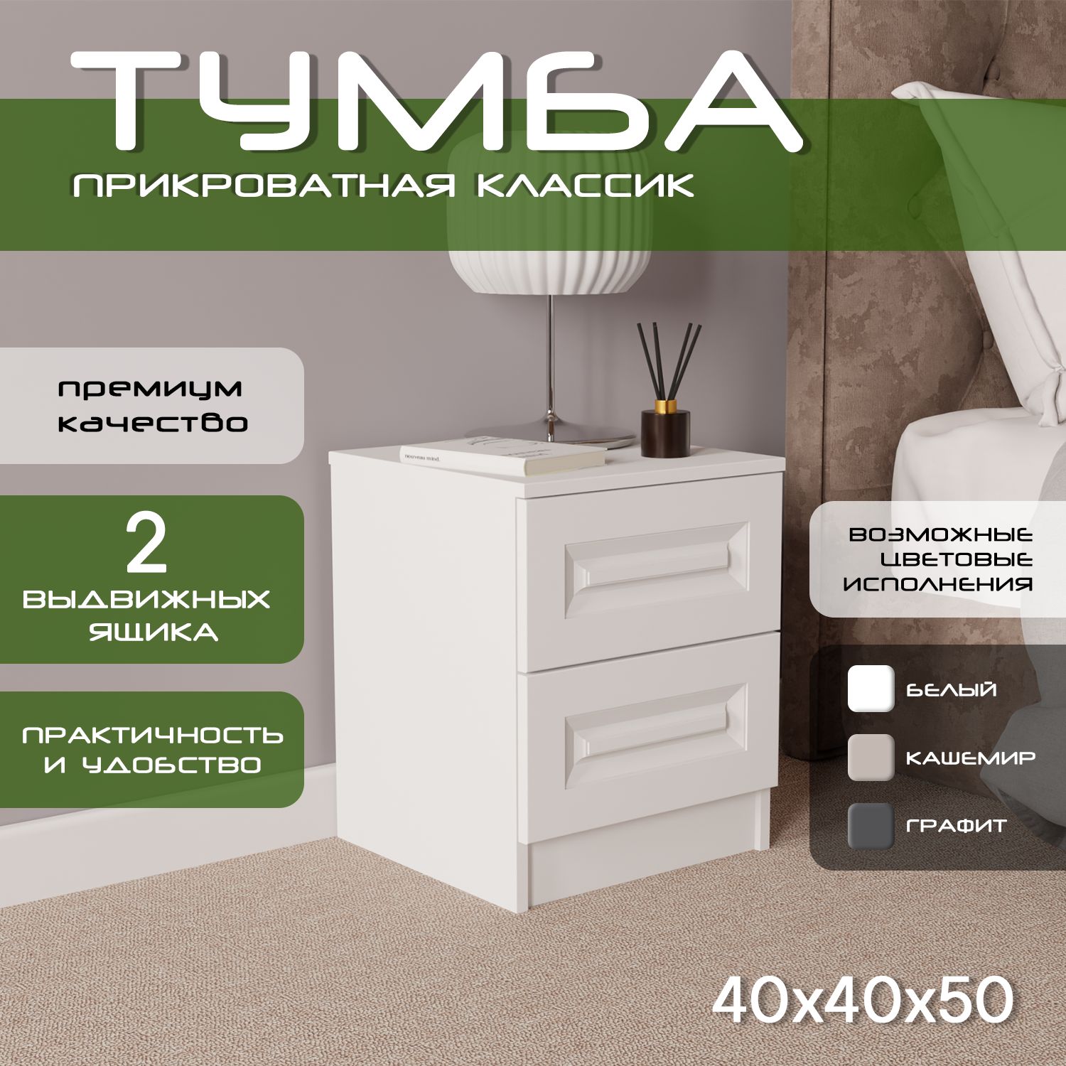 Тумба прикроватная 40х40х50 Классик, 2 ящика, белый/ мдф белый soft touch
