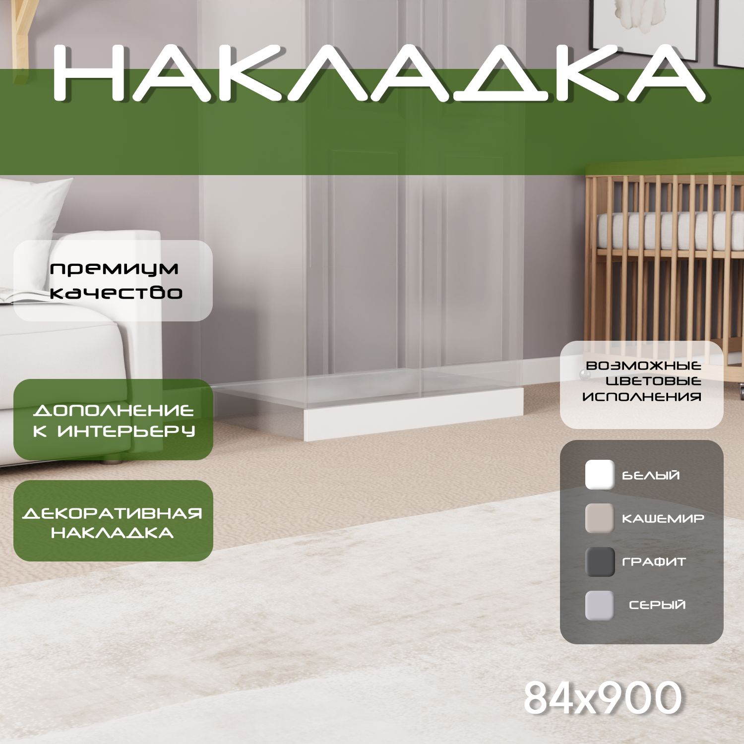 Накладка на цоколь 90х8.4, 1шт, мдф, белый