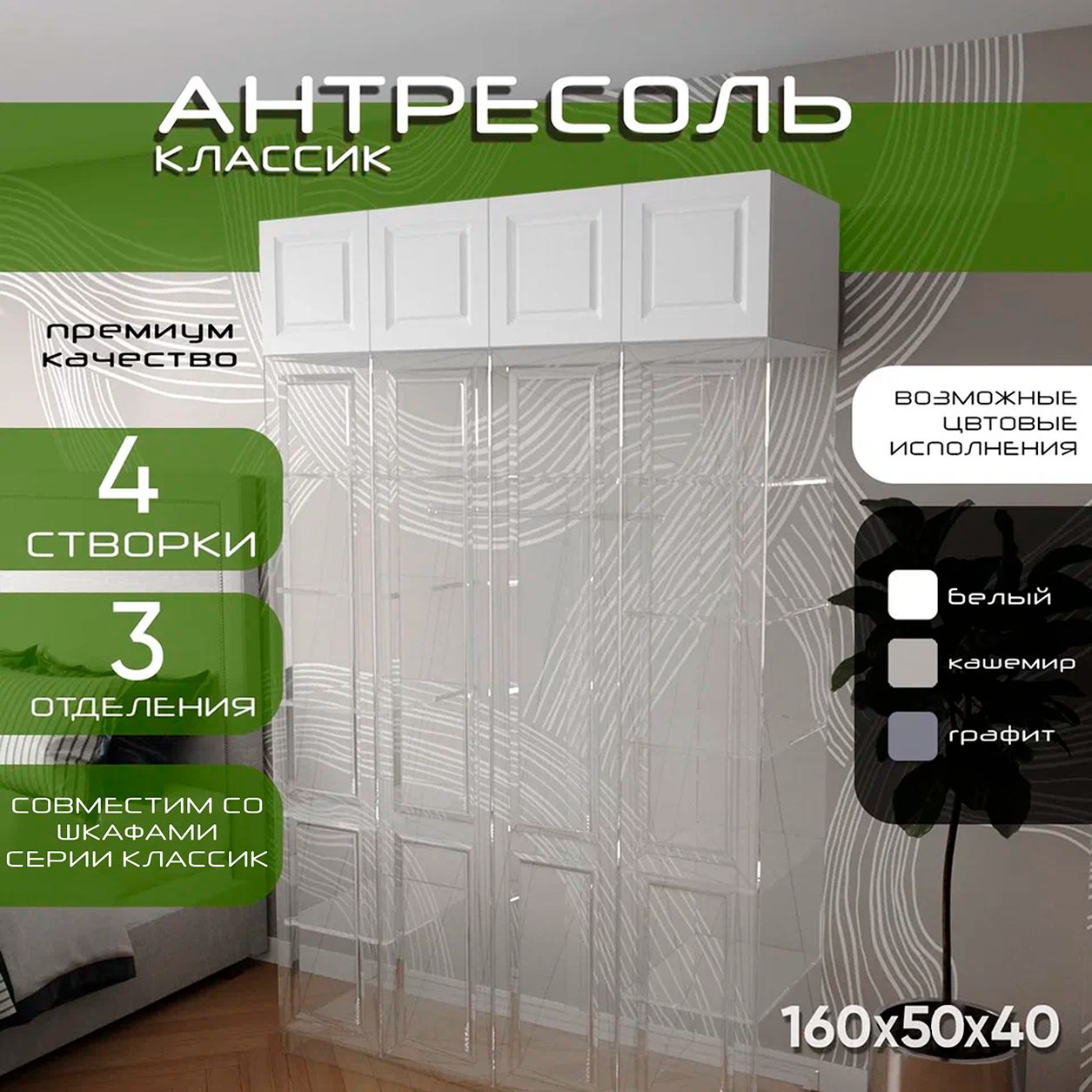 Антресоль 160х50х40 Классик, белый/ мдф белый матовый Soft Touch, 4 двери, секции 40/80/40
