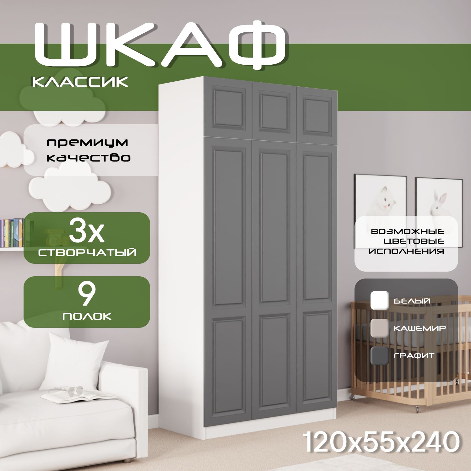 Шкаф для одежды распашной 120х55х240 Классик, белый/ мдф графит soft touch матовый, 3х створчатый.