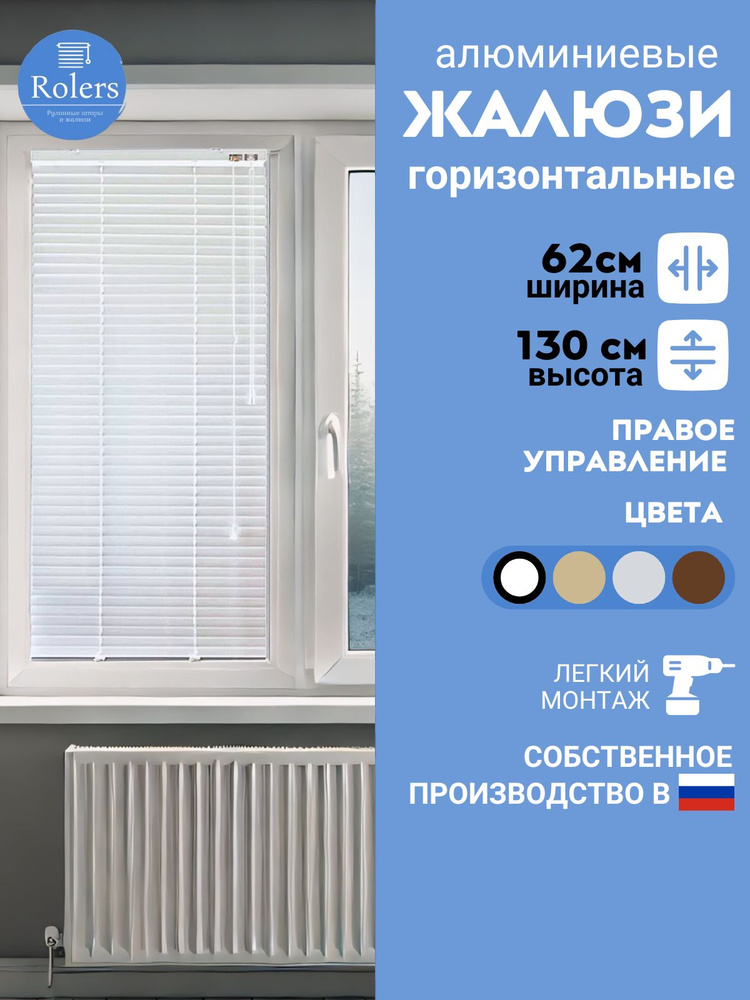 Rolers Жалюзи горизонтальные 62 см х 130 см #1